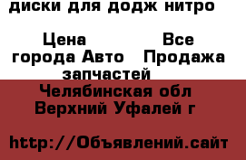 диски для додж нитро. › Цена ­ 30 000 - Все города Авто » Продажа запчастей   . Челябинская обл.,Верхний Уфалей г.